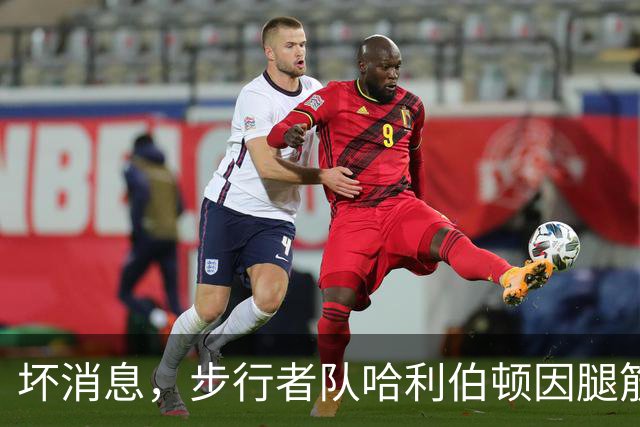 坏消息，步行者队哈利伯顿因腿筋拉伤预计将缺席一段时间