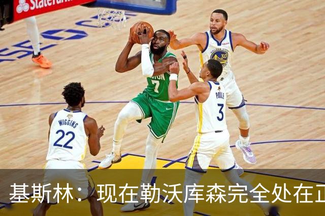 基斯林：现在勒沃库森完全处在正轨上，甚至可能还略高于预期