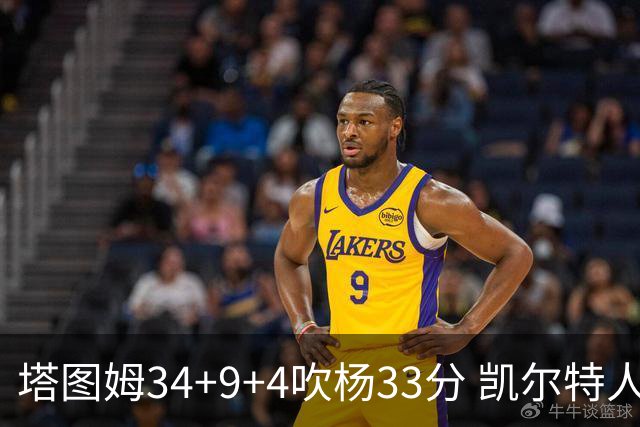 塔图姆34+9+4吹杨33分 凯尔特人主场擒老鹰