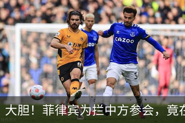 大胆！菲律宾为拦中方参会，竟在大会桌上使阴招，得亏中方有后手