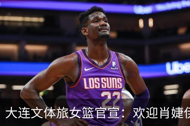 大连文体旅女篮官宣：欢迎肖婕伊美加盟大连文体旅女篮！