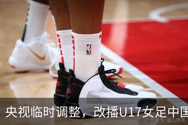 央视临时调整，改播U17女足中国队战美国队
