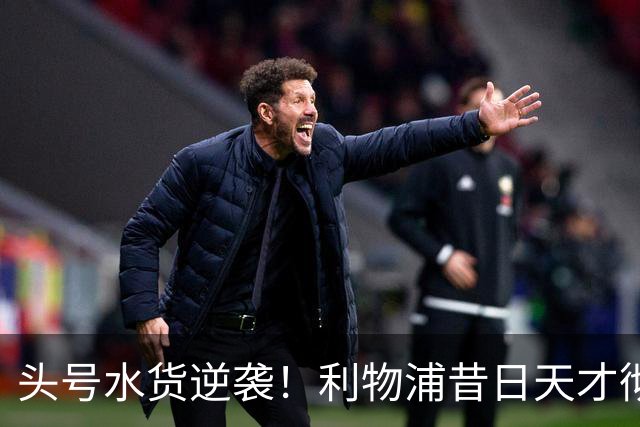 头号水货逆袭！利物浦昔日天才彻底失宠！再无安菲尔德出头之日