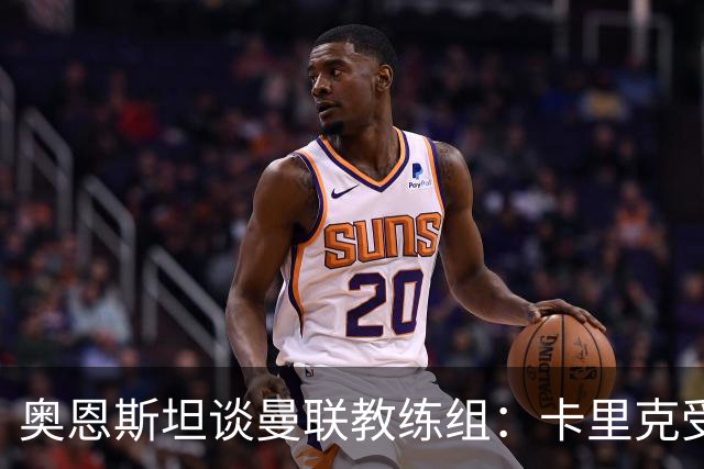 奥恩斯坦谈曼联教练组：卡里克受到审视可以理解
