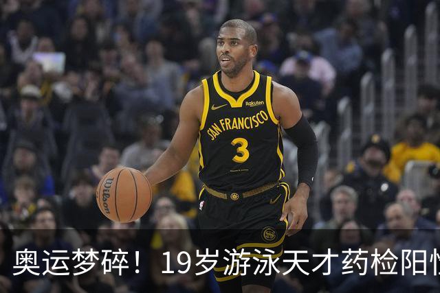 奥运梦碎！19岁游泳天才药检阳性，被禁赛2年，教练竟只被"警告"