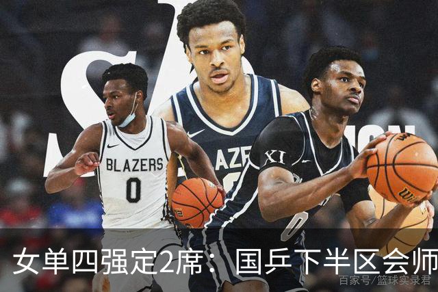 女单四强定2席：国乒下半区会师！孙颖莎对早田延续“叹息之墙”