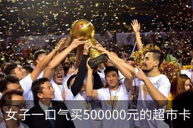 女子一口气买500000元的超市卡，店员立即报警