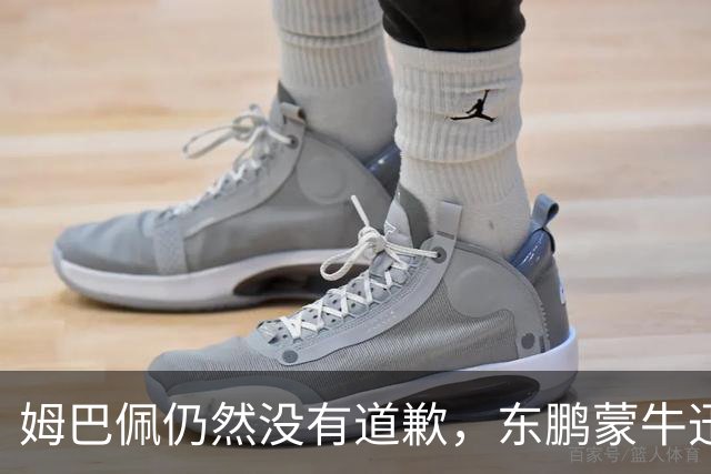 姆巴佩仍然没有道歉，东鹏蒙牛迅速解约