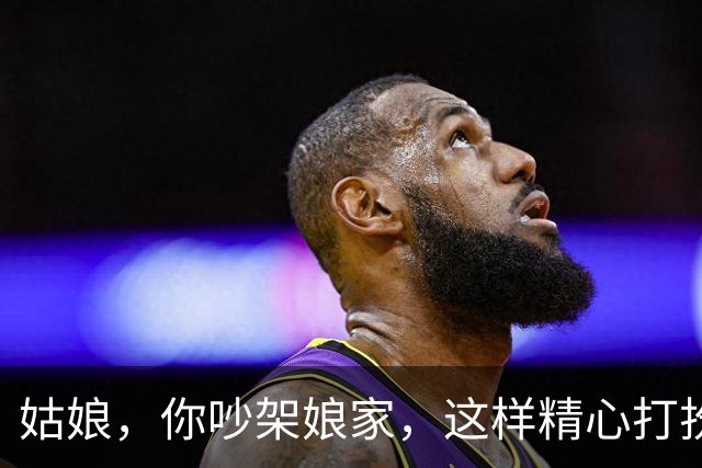 姑娘，你吵架娘家，这样精心打扮确定是要回家？总觉得不对劲
