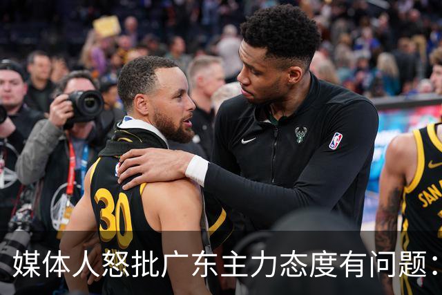 媒体人怒批广东主力态度有问题：先DNP几个球员几场球，以儆效尤