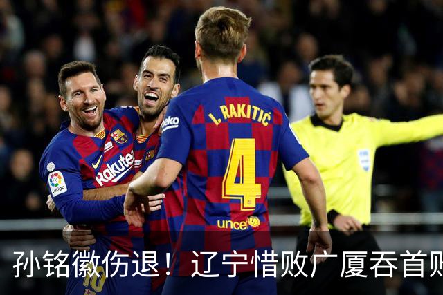 孙铭徽伤退！辽宁惜败广厦吞首败 威尔斯战旧主狂轰36+7+5