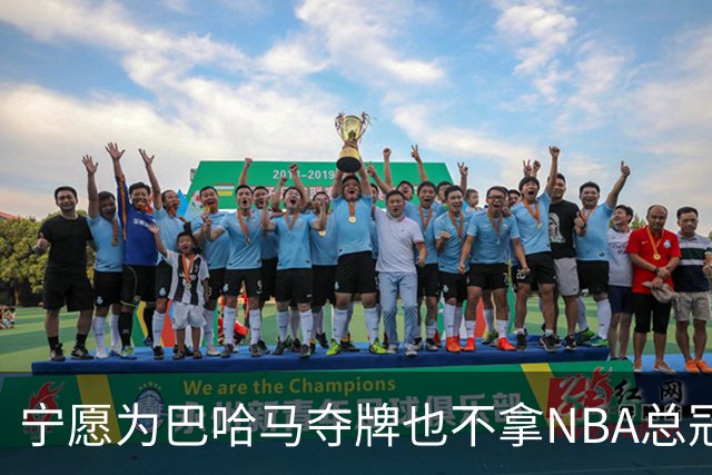 宁愿为巴哈马夺牌也不拿NBA总冠军？埃奇库姆这句话说得很直白