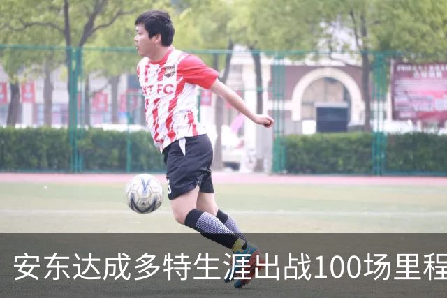安东达成多特生涯出战100场里程碑，多特官方晒海报祝贺