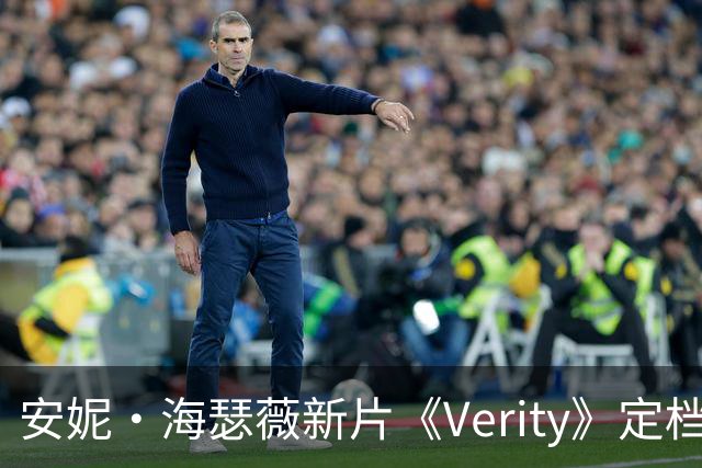 安妮·海瑟薇新片《Verity》定档2026年10月2日