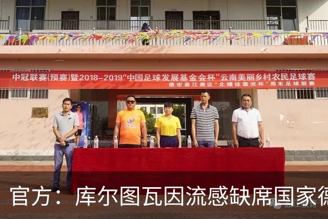 官方：库尔图瓦因流感缺席国家德比