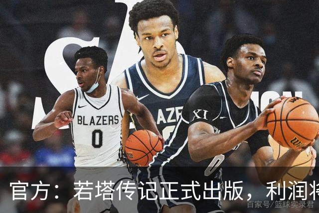 官方：若塔传记正式出版，利润将用于以若塔命名的草根足球计划