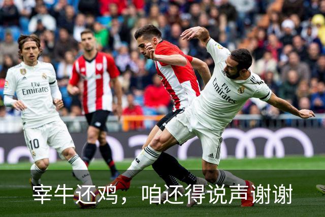宰牛还鸡，咱还得说声谢谢