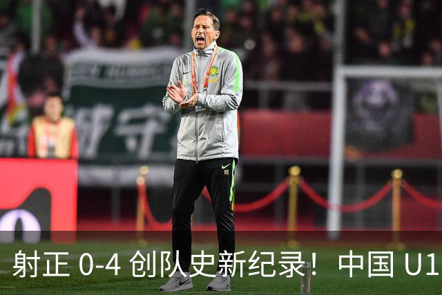 射正 0-4 创队史新纪录！中国 U17 女足点球淘汰法国，首进世界杯八强