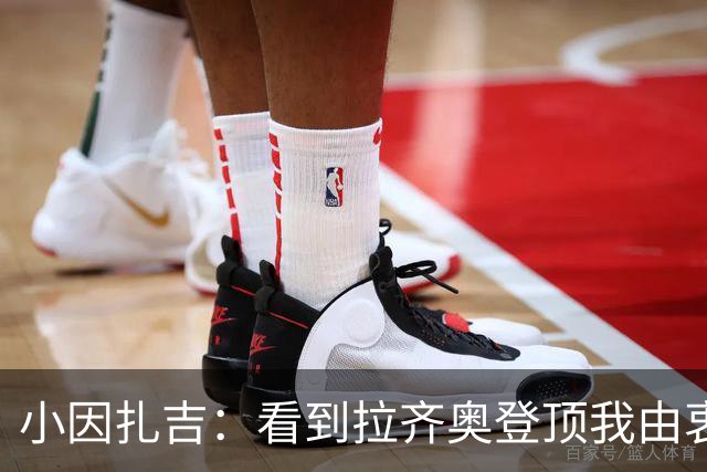 小因扎吉：看到拉齐奥登顶我由衷高兴，2020年的遗憾我会铭记一生