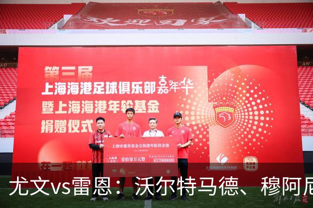 尤文vs雷恩：沃尔特马德、穆阿尼首发，麦肯尼出战