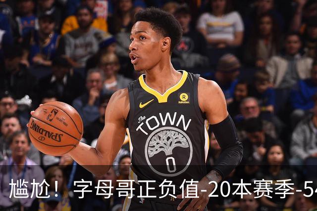 尴尬！字母哥正负值-20本赛季-54 他不在热火才有高潮