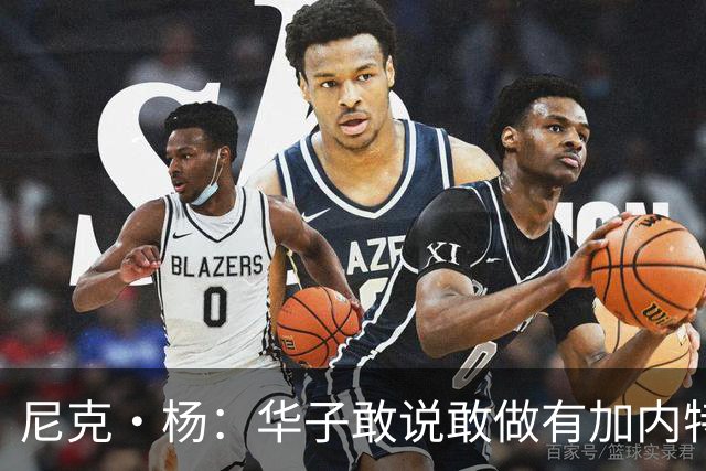 尼克·杨：华子敢说敢做有加内特的气质 三球加盟让森林狼更可怕