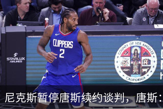 尼克斯暂停唐斯续约谈判，唐斯：非常失望