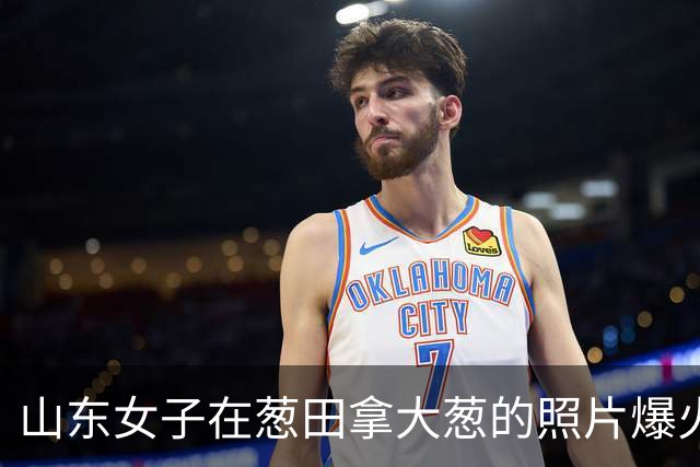 山东女子在葱田拿大葱的照片爆火