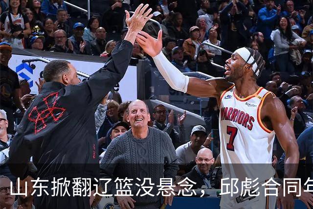 山东掀翻辽篮没悬念，邱彪合同年没退路，看王岚钦克里斯反戈旧主