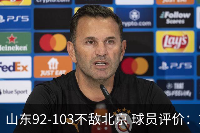 山东92-103不敌北京 球员评价：2人优秀，4人及格，5人低迷