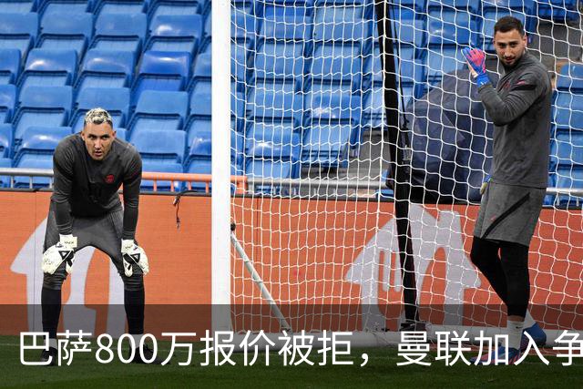 巴萨800万报价被拒，曼联加入争夺18岁中卫