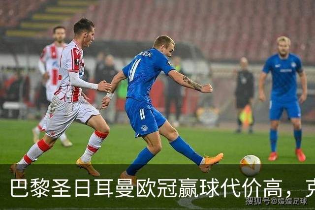 巴黎圣日耳曼欧冠赢球代价高，克瓦拉茨赫利亚重伤告别本赛季