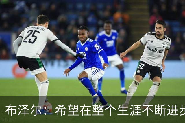 布泽尔：希望在整个生涯不断进步 今年一定会再上一个台阶