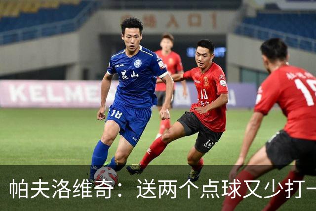 帕夫洛维奇：送两个点球又少打一人太难了