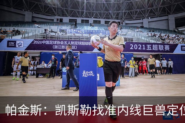 帕金斯：凯斯勒找准内线巨兽定位，他在内线简直打疯了