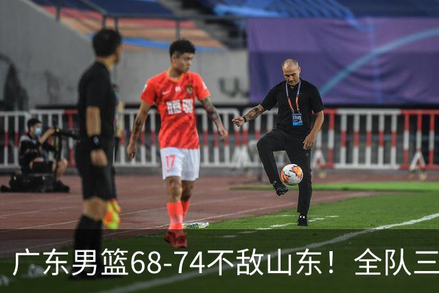 广东男篮68-74不敌山东！全队三分25中4，徐杰8中1略显迷失，张皓嘉砍下全队最高分，新打法演练成功