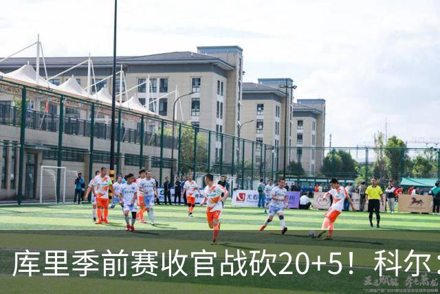 库里季前赛收官战砍20+5！科尔：他在逐渐恢复状态