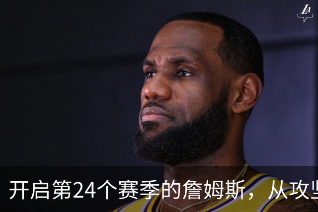 开启第24个赛季的詹姆斯，从攻坚核心变成了进攻指挥官