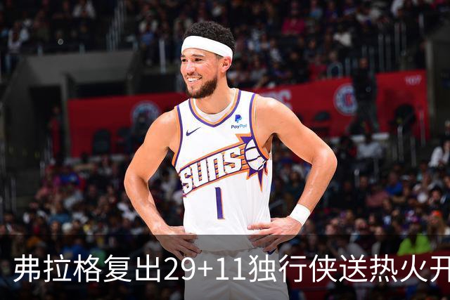 弗拉格复出29+11独行侠送热火开季4连败，欧文18分字母哥29+15+11