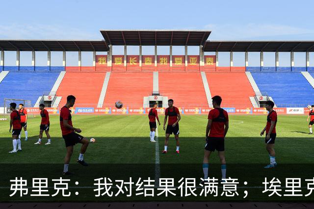 弗里克：我对结果很满意；埃里克和马丁的伤情仍需观察