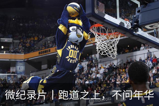微纪录片丨跑道之上，不问年华