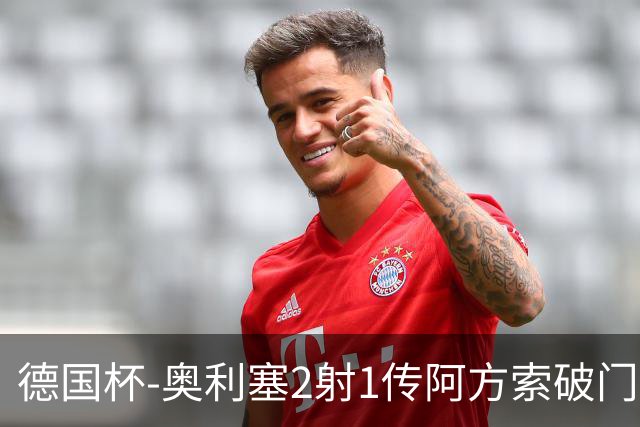 德国杯-奥利塞2射1传阿方索破门 布朗建功拜仁6-1晋级
