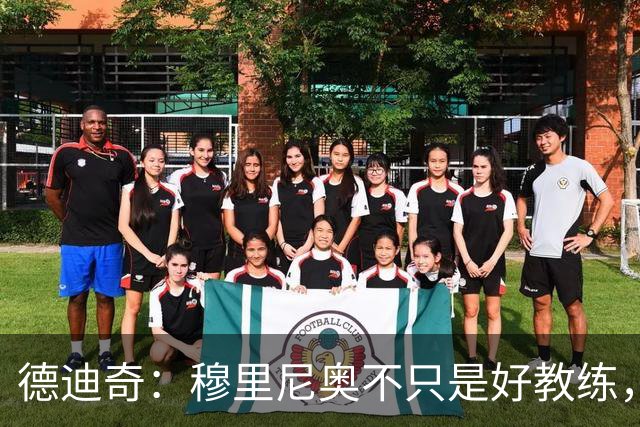 德迪奇：穆里尼奥不只是好教练，他会让你想在场上为他拼尽全力