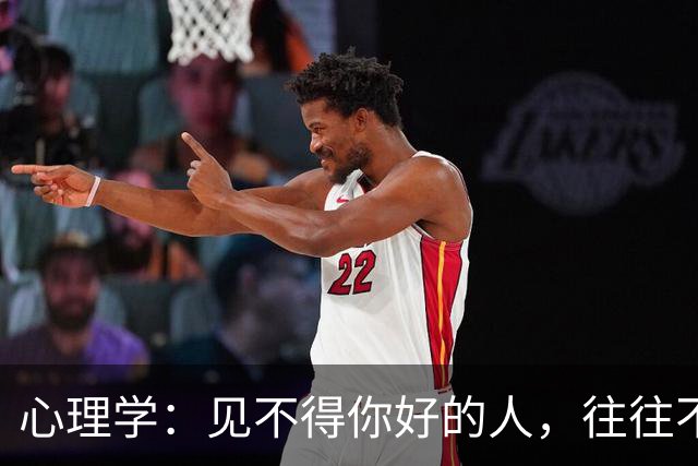 心理学：见不得你好的人，往往不是外人，而是这两类熟人