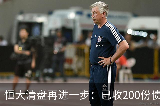 恒大清盘再进一步：已收200份债权证明索偿约3600亿港元 毕加索名画等亏本出售，已累计回收约34亿港元
