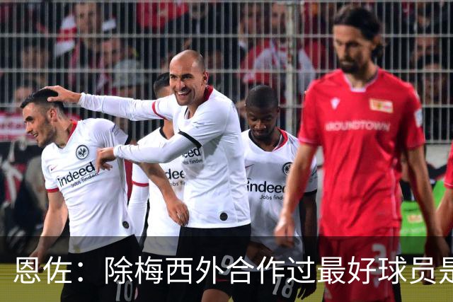 恩佐：除梅西外合作过最好球员是小蜘蛛 儿时想成为的球员是梅西