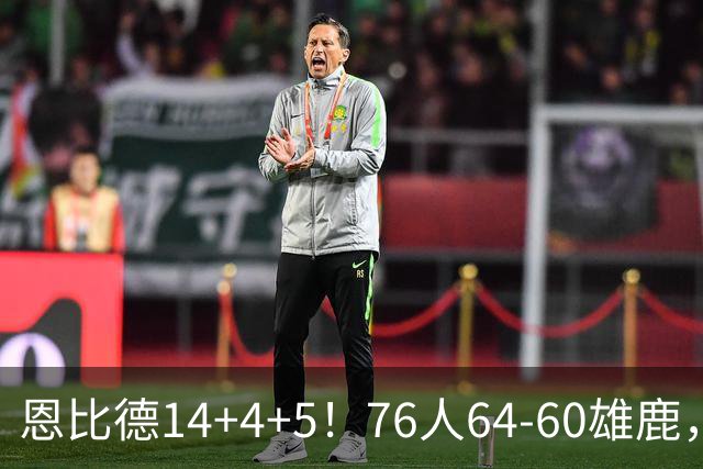 恩比德14+4+5！76人64-60雄鹿，看数据：他是头号功臣！