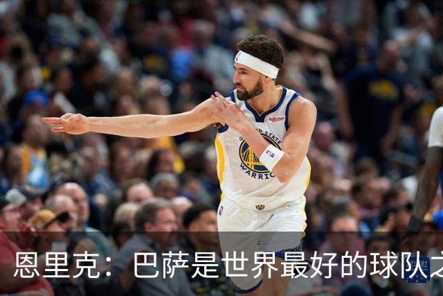 恩里克：巴萨是世界最好的球队之一，我认为双方都配得上赢球