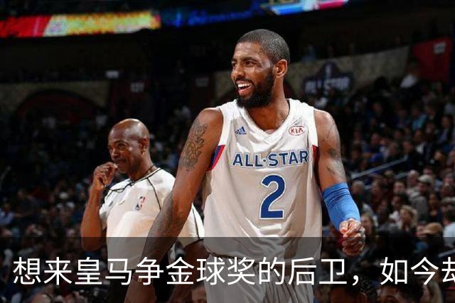 想来皇马争金球奖的后卫，如今却没有球可踢了！