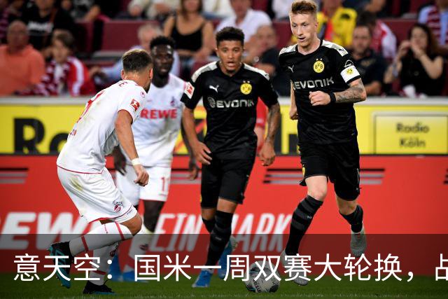 意天空：国米一周双赛大轮换，战威尼斯图拉姆可能轮休